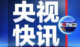 央视新闻爆料多少奖金,巨额奖金揭晓，悬念揭晓！